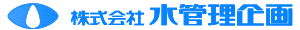 (株)水管理企画