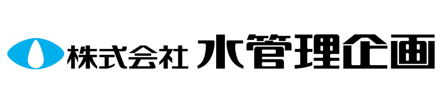 水管理企画