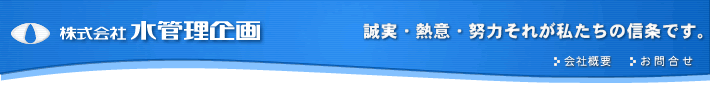 (株)水管理企画　