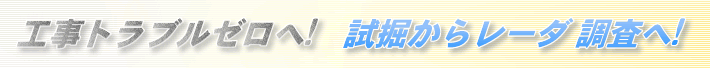工事トラブルゼロへ! 試堀からレーダー調査へ!